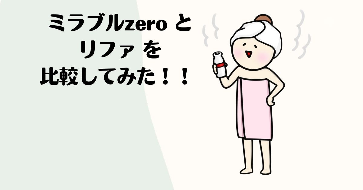 ミラブルzeroと リファを 比較してみた！！ ※風呂上がりの女性のイラスト。